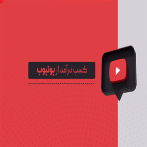 دوره کسب درآمد از یوتیوب