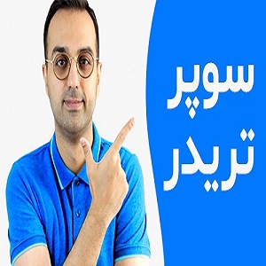 دوره سوپر تریدر