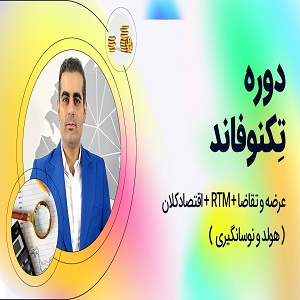 دوره تکنوفاند نام آور