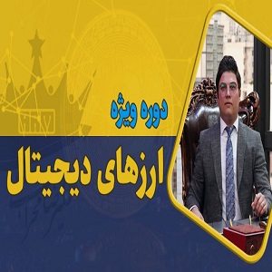 دوره ارز دیجیتال علیرضا محرابی