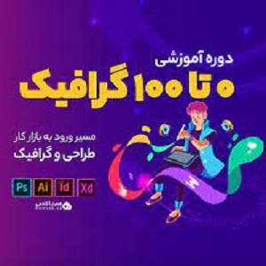 دوره جامع گرافیک همیارآکادمی