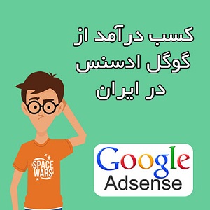 دوره کسب درآمد از ادسنس