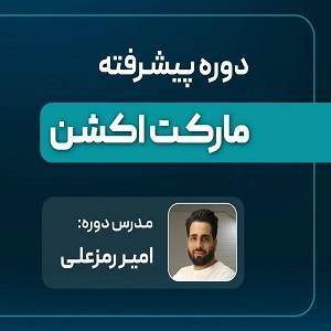 دوره مارکت اکشن رمزعلی