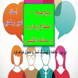 اصلاحات پرکاربرد انگلیسی