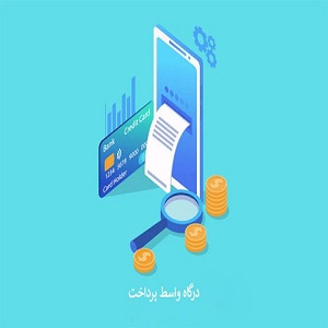 درگاه واسط پرداخت