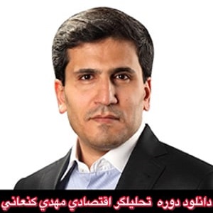 دوره جامع تحلیلگر اقتصادی کنعانی