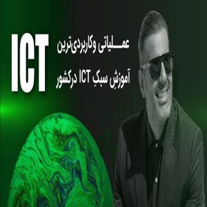 دوره ICT امیرحسین نام آور