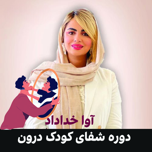 دوره شفا کودک درون هیپوکامپ آوا خداداد-